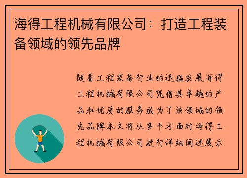海得工程机械有限公司：打造工程装备领域的领先品牌