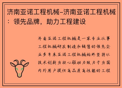 济南亚诺工程机械-济南亚诺工程机械：领先品牌，助力工程建设