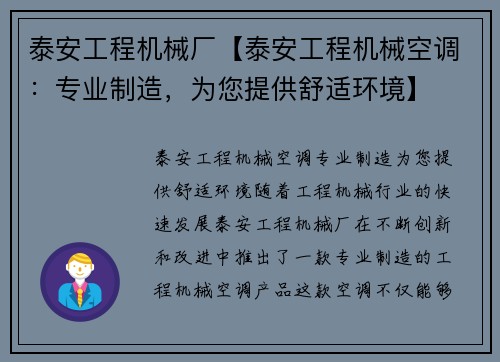 泰安工程机械厂【泰安工程机械空调：专业制造，为您提供舒适环境】
