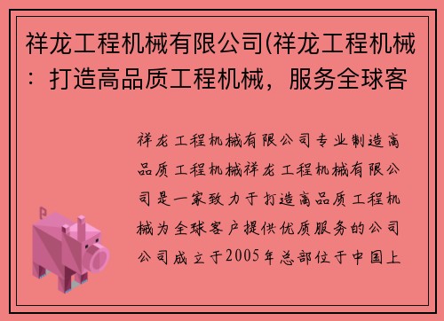 祥龙工程机械有限公司(祥龙工程机械：打造高品质工程机械，服务全球客户)