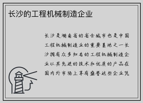 长沙的工程机械制造企业