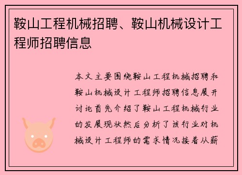 鞍山工程机械招聘、鞍山机械设计工程师招聘信息