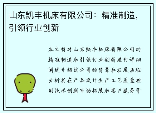 山东凯丰机床有限公司：精准制造，引领行业创新