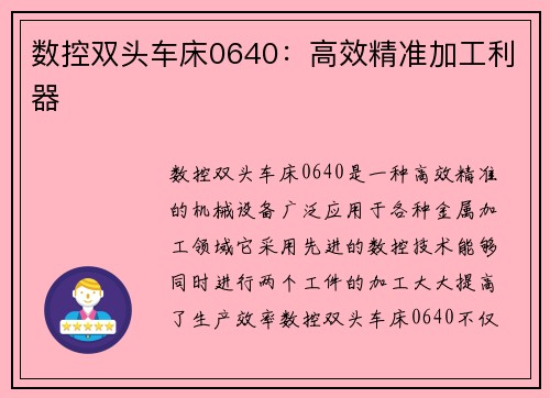 数控双头车床0640：高效精准加工利器